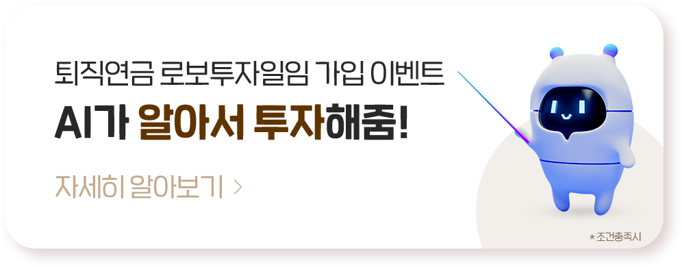 퇴진연금 로보투자일임 가입 이벤트 AI가 알아서 투자해줌!