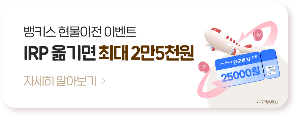 뱅키스 현물이전 이벤트 IRP 옮기면 최대 2만5천원
