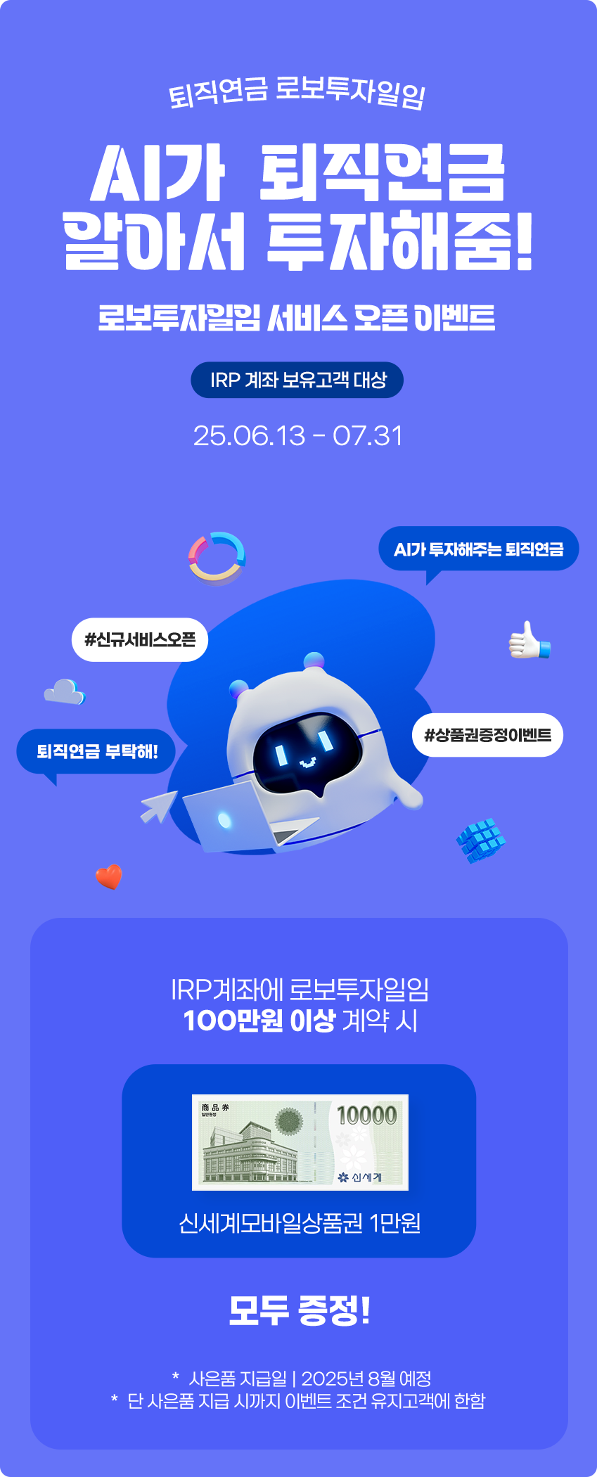퇴직연금 로보투자일임 가입 이벤트 팝업 이미지